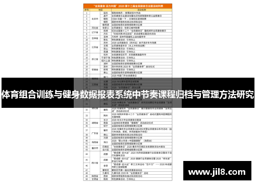 体育组合训练与健身数据报表系统中节奏课程归档与管理方法研究
