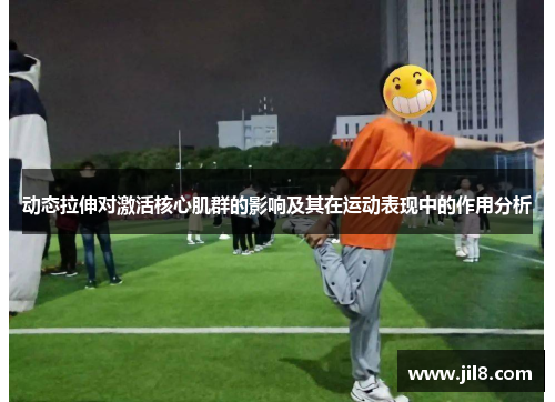 动态拉伸对激活核心肌群的影响及其在运动表现中的作用分析