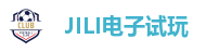 JILI电子试玩